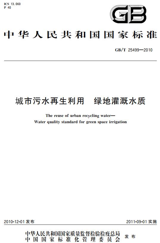 《城市污水再生利用绿地灌溉水质》（GB/T25499-2010）【全文附高清无水印PDF+DOC版下载】