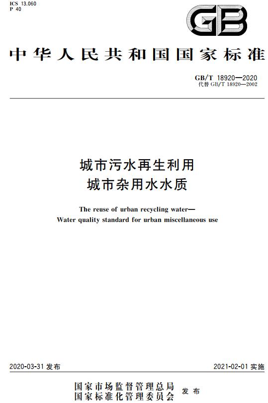 《城市污水再生利用城市杂用水水质》（GB/T18920-2020）【全文附高清无水印PDF+DOC版下载】