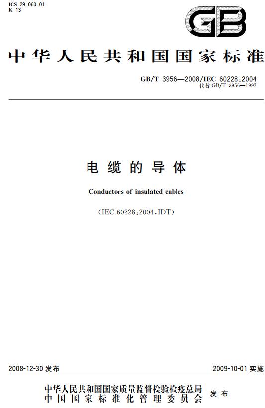 《电缆的导体》（GB/T3956-2008）【全文附高清无水印PDF+DOC版下载】