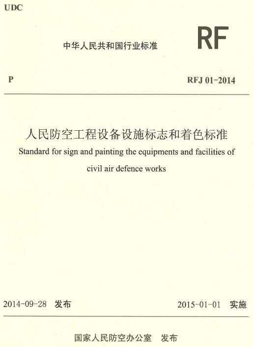 《人民防空工程设备设施标志和着色标准》（RFJ01-2014）【全文附高清无水印PDF版下载】