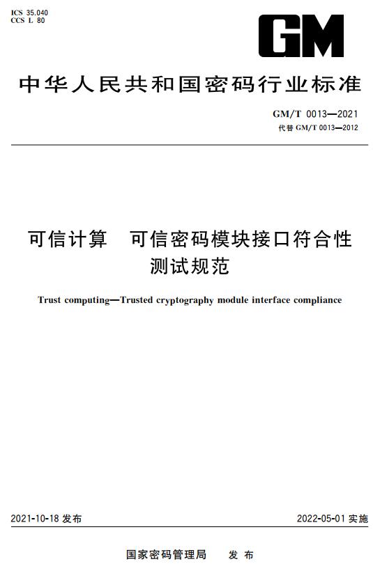 《可信计算可信密码模块接口符合性测试规范》（GM/T0013-2021）【全文附高清无水印PDF+DOC版下载】