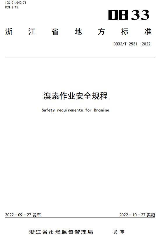 《溴素作业安全规程》（DB33/T2531-2022）【浙江省地方标准】【全文附高清无水印PDF+DOC版下载】