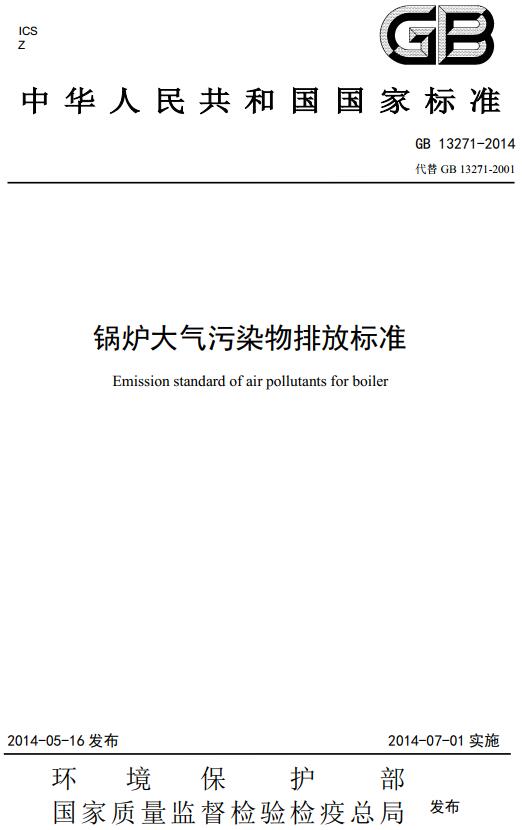 《锅炉大气污染物排放标准》（GB13271-2014）【全文附高清无水印PDF+DOC版下载】