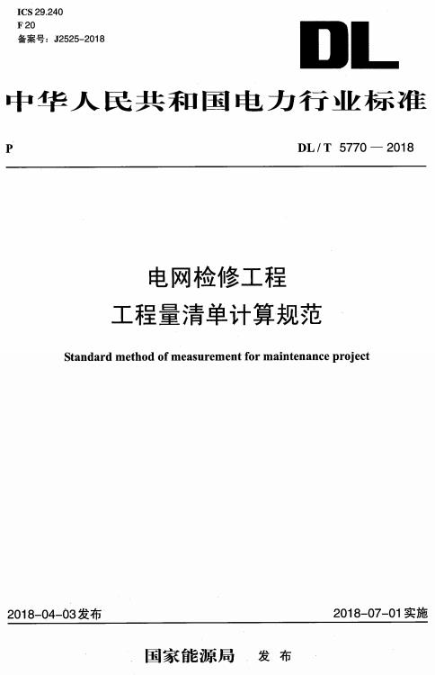 《电网检修工程工程量清单计算规范》（DL/T5770-2018）【全文附高清无水印PDF+DOC版下载】