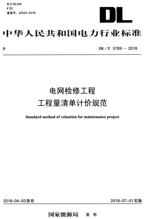 《电网检修工程工程量清单计价规范》（DL/T5769-2018）【全文附高清无水印PDF+DOC版下载】