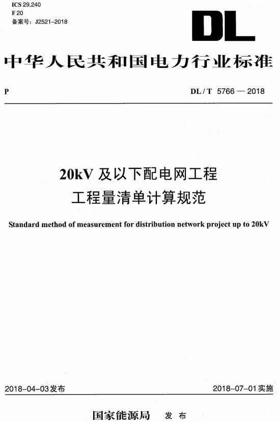 《20kV及以下配电网工程工程量清单计算规范》（DL/T5766-2018）【全文附高清无水印PDF+DOC版下载】