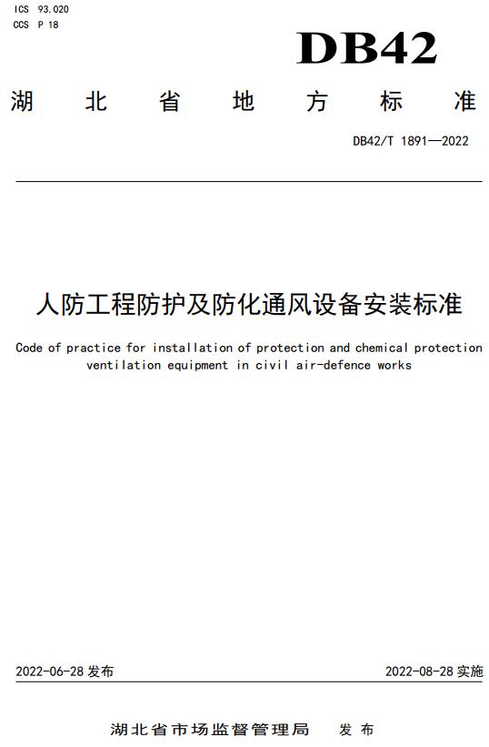 《人防工程防护及防化通风设备安装标准》（DB42/T1891-2022）【湖北省地方标准】【全文附高清无水印PDF+DOC版下载】