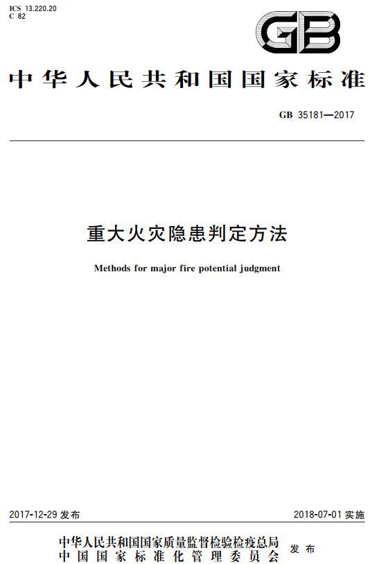 《重大火灾隐患判定方法》（GB35181-2017）【全文附高清无水印PDF+DOC版下载】