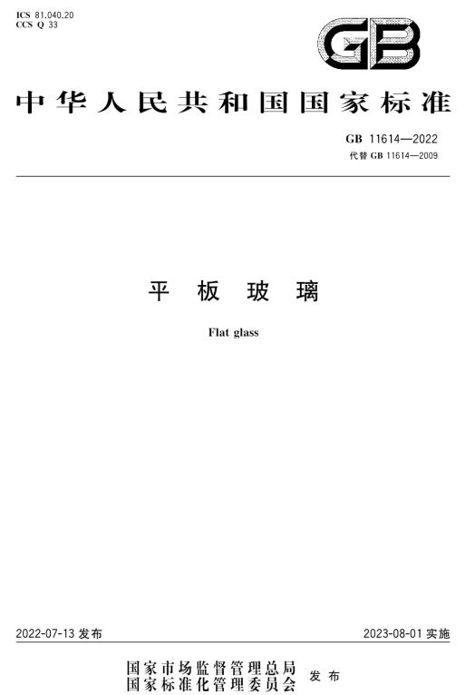 《平板玻璃》（GB11614-2022）【全文附高清无水印PDF+DOC版下载】