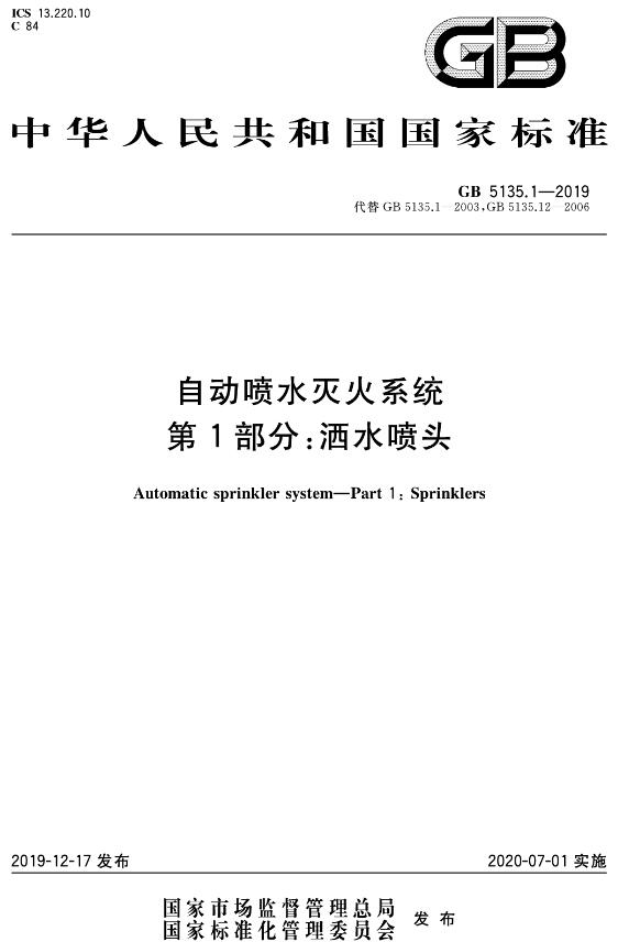 《自动喷水灭火系统第1部分：洒水喷头》（GB5135.1-2019）【全文附高清无水印PDF+DOC版下载】