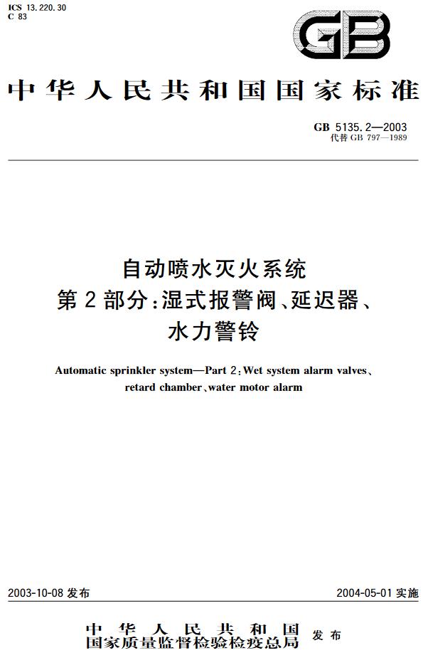 《自动喷水灭火系统第2部分：湿式报警阀、延迟器、水力警铃》（GB5135.2-2003）【全文附高清无水印PDF+DOC版下载】