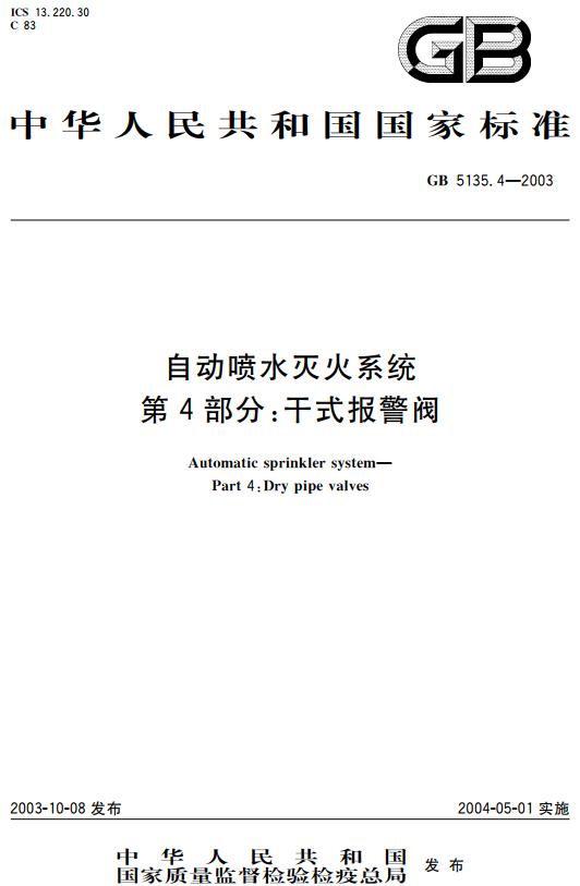 《自动喷水灭火系统第4部分：干式报警阀》（GB5135.4-2003）【全文附高清无水印PDF+DOC版下载】