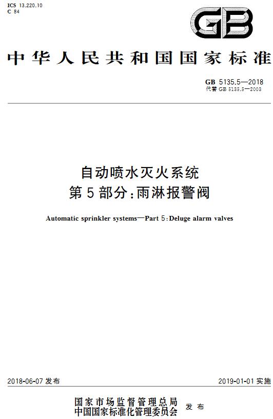 《自动喷水灭火系统第5部分：雨淋报警阀》（GB5135.5-2018）【全文附高清无水印PDF+DOC版下载】