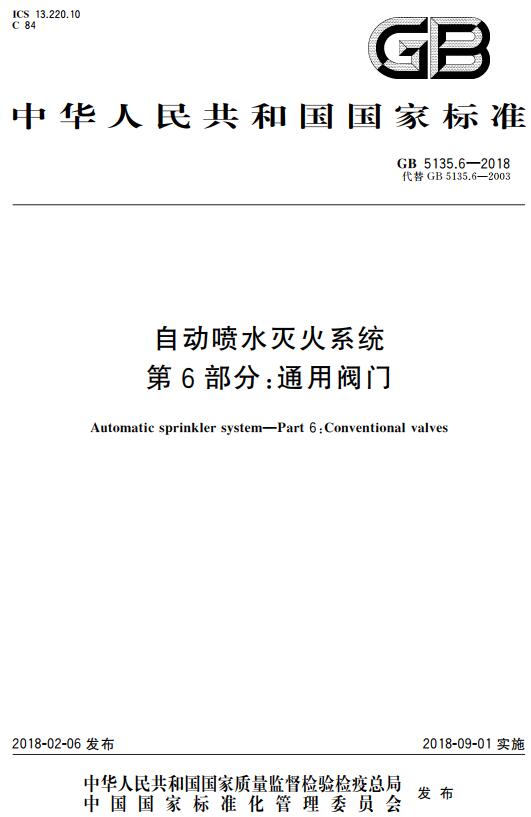 《自动喷水灭火系统第6部分：通用阀门》（GB5135.6-2018）【全文附高清无水印PDF+DOC版下载】