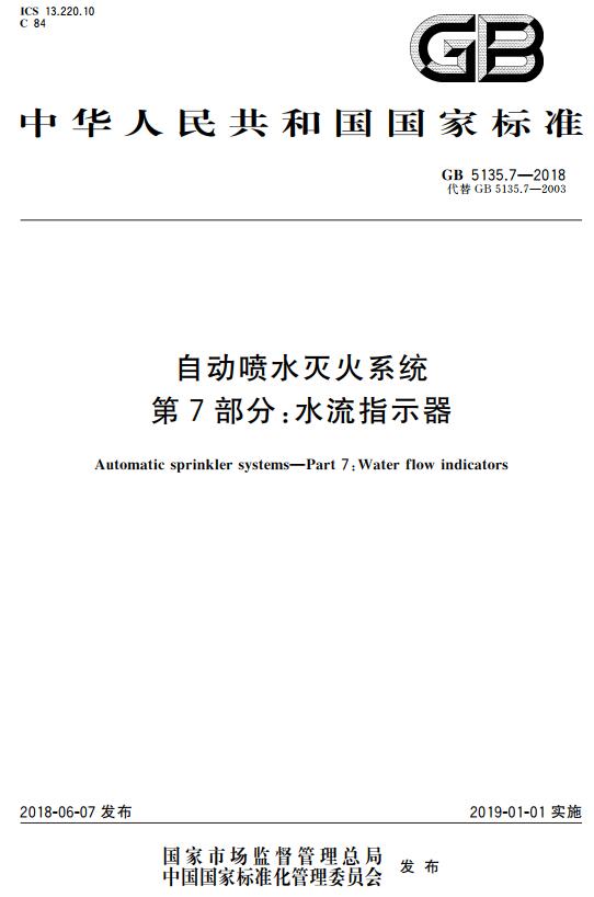 《自动喷水灭火系统第7部分：水流指示器》（GB5135.7-2018）【全文附高清无水印PDF+DOC版下载】