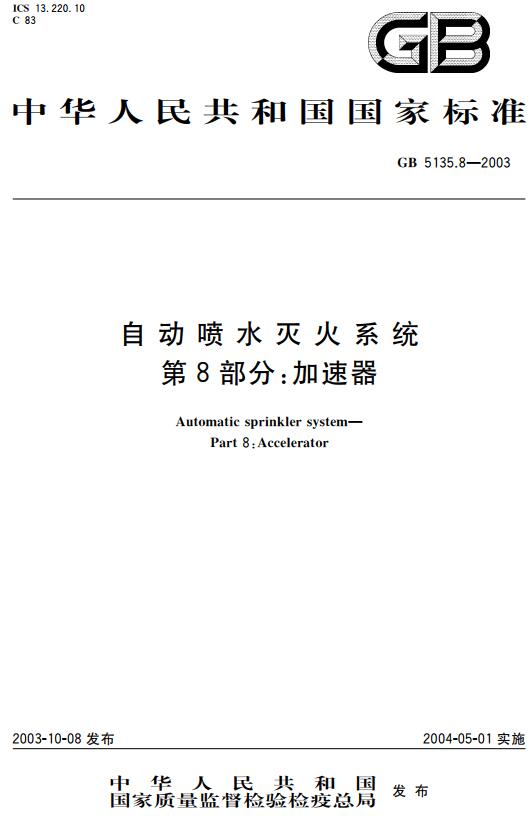 《自动喷水灭火系统第8部分：加速器》（GB5135.8-2003）【全文附高清无水印PDF+DOC版下载】