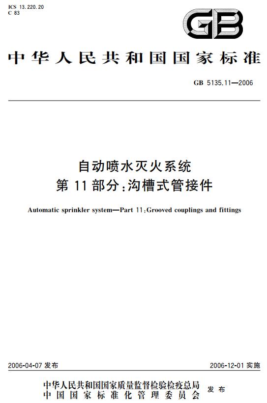 《自动喷水灭火系统第11部分：沟槽式管接件》（GB5135.11-2006）【全文附高清无水印PDF+DOC版下载】