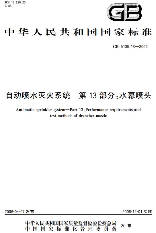 《自动喷水灭火系统第13部分：水幕喷头》（GB5135.13-2006）【全文附高清无水印PDF+DOC版下载】