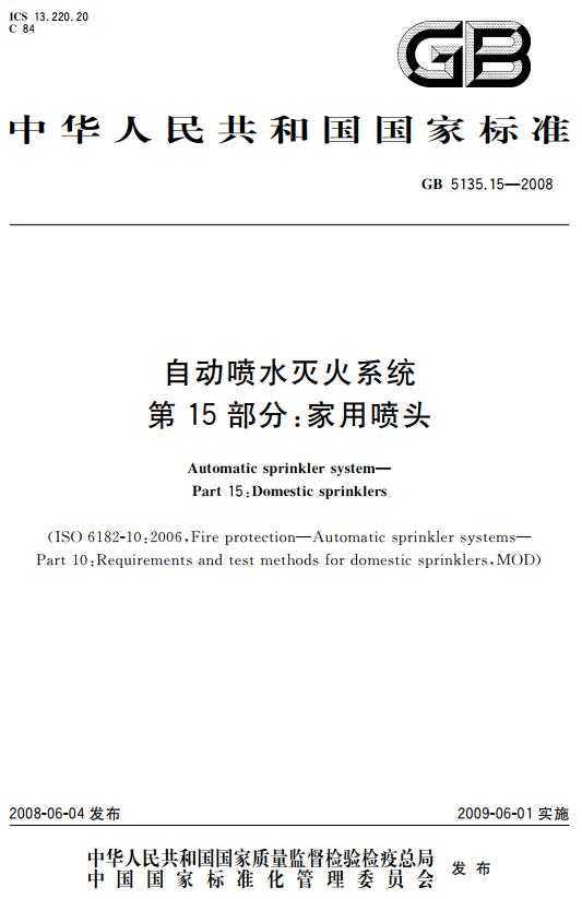 《自动喷水灭火系统第15部分：家用喷头》（GB5135.15-2008）【全文附高清无水印PDF+DOC版下载】