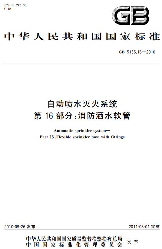 《自动喷水灭火系统第16部分：消防洒水软管》（GB5135.16-2010）【全文附高清无水印PDF+DOC版下载】