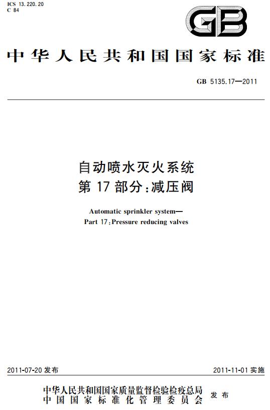 《自动喷水灭火系统第17部分：减压阀》（GB5135.17-2011）【全文附高清无水印PDF+DOC版下载】