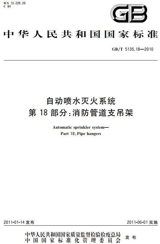 《自动喷水灭火系统第18部分：消防管道支吊架》（GB/T5135.18-2010）【全文附高清无水印PDF+DOC版下载】