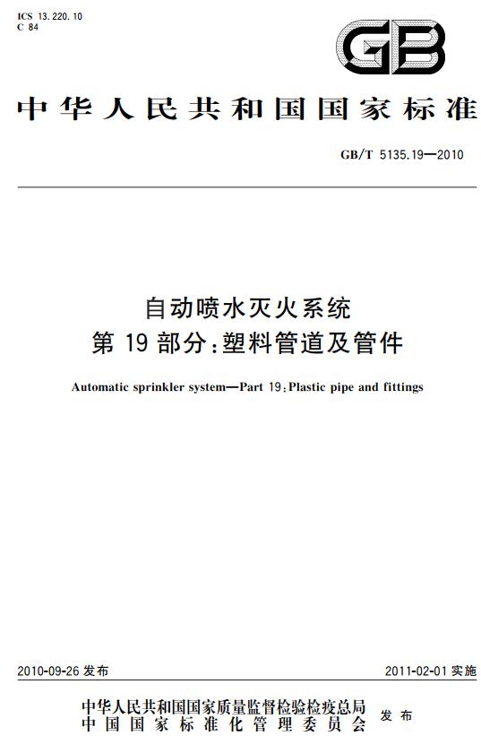 《自动喷水灭火系统第19部分：塑料管道及管件》（GB/T5135.19-2010）【全文附高清无水印PDF+DOC版下载】