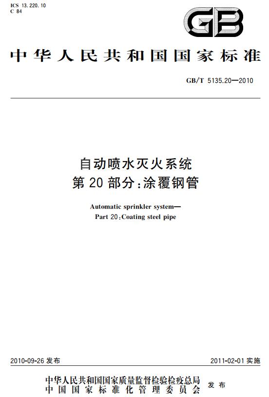 《自动喷水灭火系统第20部分：涂覆钢管》（GB/T5135.20-2010）【全文附高清无水印PDF+DOC版下载】