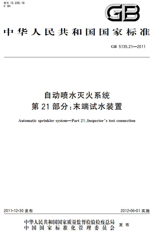 《自动喷水灭火系统第21部分：末端试水装置》（GB5135.21-2011）【全文附高清无水印PDF+DOC版下载】