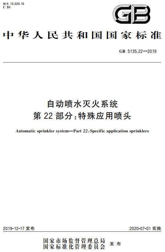 《自动喷水灭火系统第22部分：特殊应用喷头》（GB5135.22-2019）【全文附高清无水印PDF+DOC版下载】