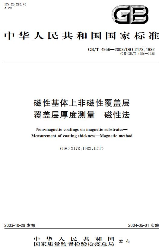 《磁性基体上非磁性覆盖层覆盖层厚度测量磁性法》（GB/T4956-2003）【全文附高清无水印PDF+DOC版下载】