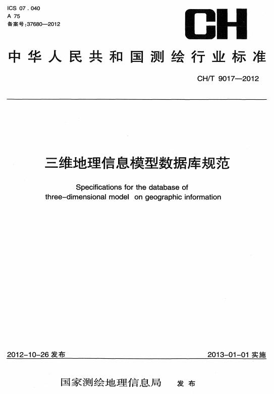 《三维地理信息模型数据库规范》（CH/T9017-2012）【全文附高清无水印PDF+DOC版下载】