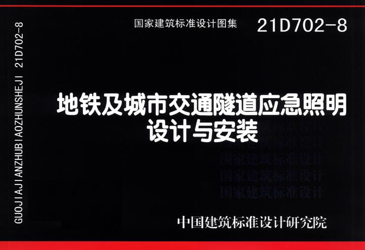 《地铁及城市交通隧道应急照明设计与安装》（图集编号：21D702-8）【全文附高清无水印PDF版下载】