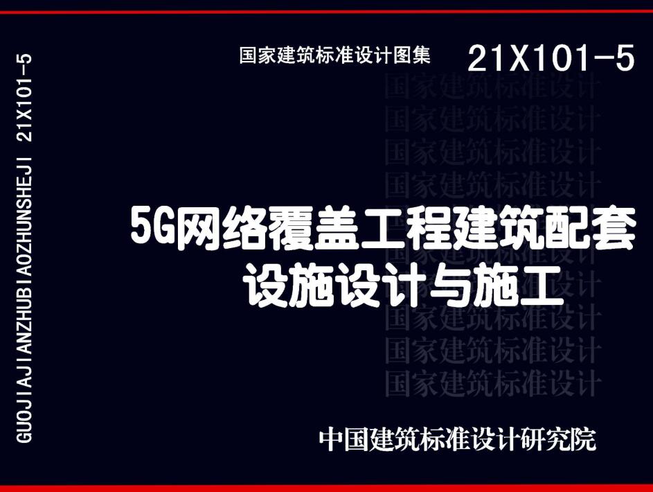 《5G网络覆盖工程建筑配套设施设计与施工》（图集编号：21X101-5）【全文附高清无水印PDF版下载】