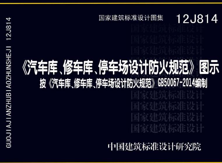 《〈汽车库、修车库、停车场设计防火规范〉图示》（图集编号：12J814）【全文附高清无水印PDF版下载】