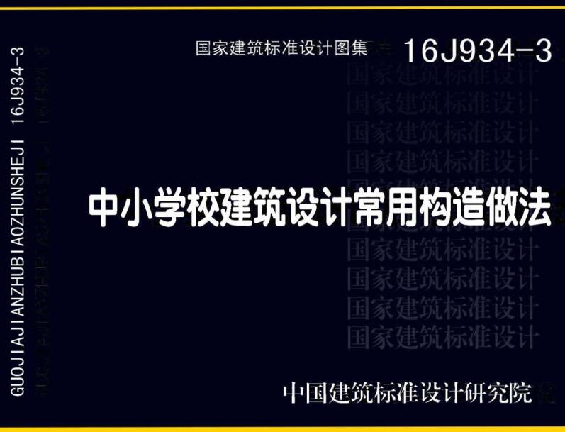 《中小学校建筑设计常用构造做法》（图集编号：16J934-3）【全文附高清无水印PDF版下载】