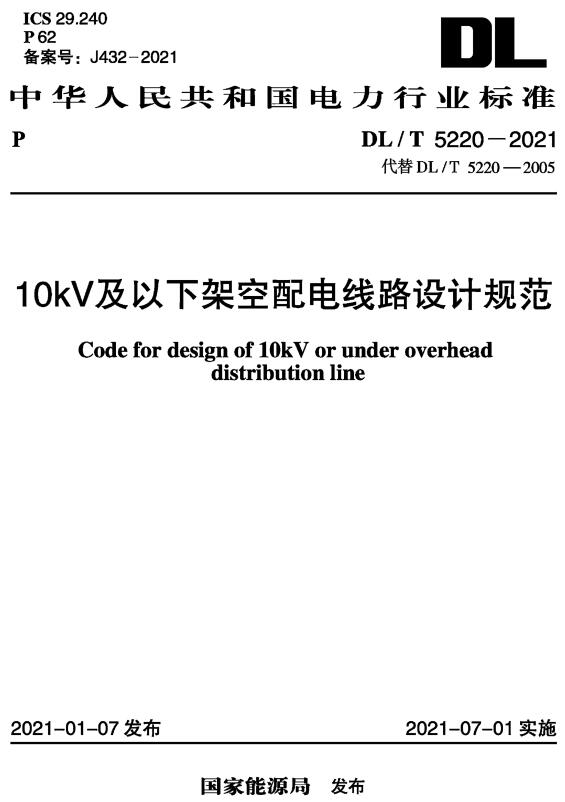 《10kV及以下架空配电线路设计规范》（DL/T5220-2021）【全文附高清无水印PDF+可编辑Word版下载】3