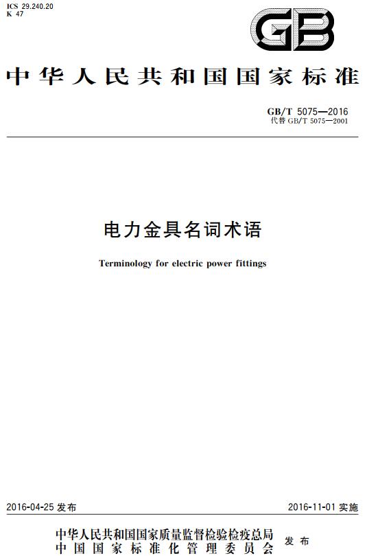 《电力金具名词术语》（GB/T5075-2016）【全文附高清无水印PDF+DOC版下载】