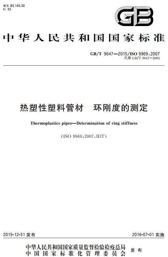 《热塑性塑料管材环刚度的测定》（GB/T9647-2015）【全文附高清无水印PDF+DOC版下载】