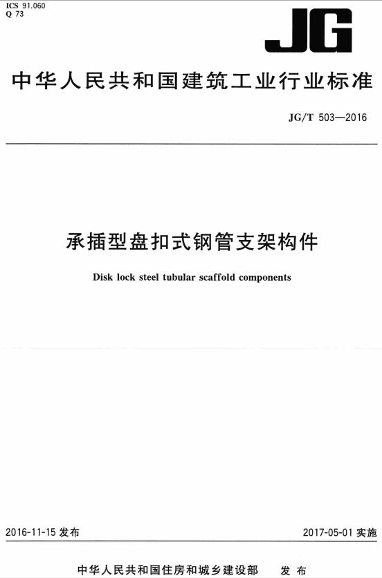 《承插型盘扣式钢管支架构件》（JG/T503-2016）【全文附高清无水印PDF+DOC版下载】