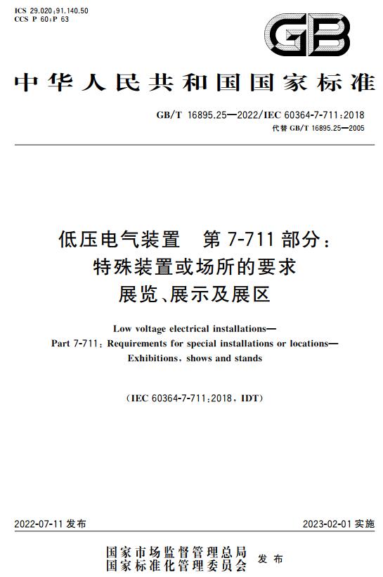 《低压电气装置第7-711部分：特殊装置或场所的要求展览、展示及展区》（GB/T16895.25-2022）【全文附高清无水印PDF+DOC版下载】