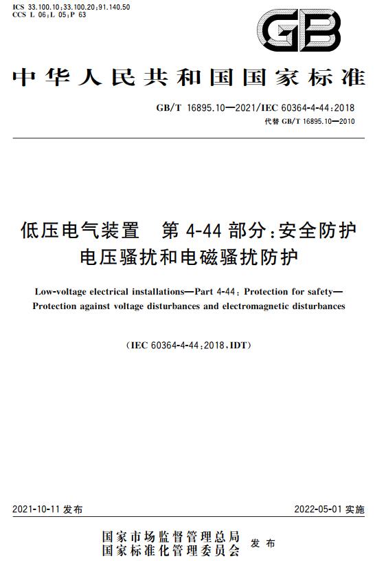 《低压电气装置第4-44部分：安全防护电压骚扰和电磁骚扰防护》（GB/T16895.10-2021）【全文附高清无水印PDF+DOC版下载】