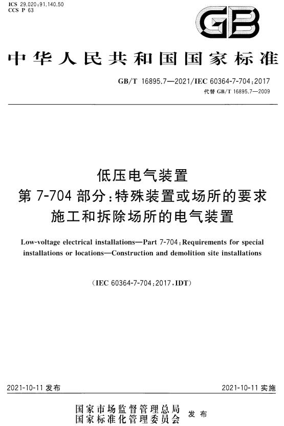 《低压电气装置第7-704部分：特殊装置或场所的要求施工和拆除场所的电气装置》（GB/T16895.7-2021）【全文附高清无水印PDF+DOC版下载】