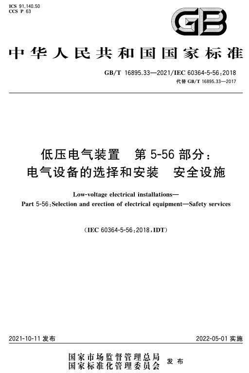 《低压电气装置第5-56部分：电气设备的选择和安装安全设施》（GB/T16895.33-2021）【全文附高清无水印PDF+DOC版下载】