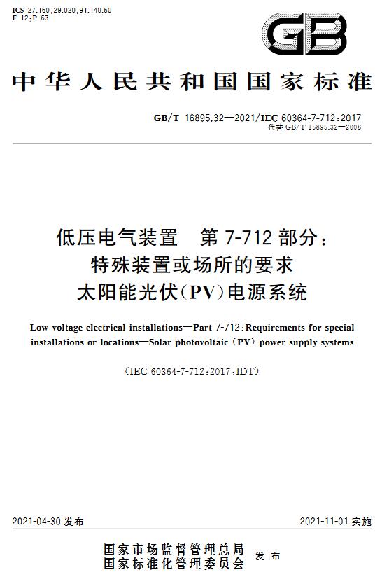 《低压电气装置第7-712部分：特殊装置或场所的要求太阳能光伏（PV）电源系统》（GB/T16895.32-2021）【全文附高清无水印PDF+DOC版下载】