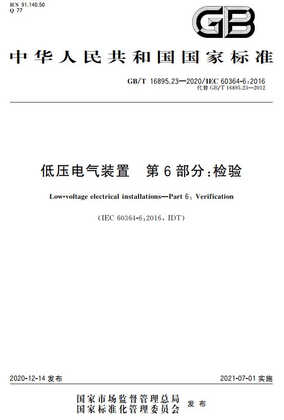 《低压电气装置第6部分：检验》（GB/T16895.23-2020）【全文附高清无水印PDF+DOC版下载】