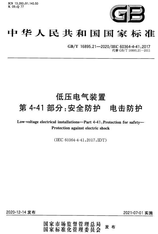 《低压电气装置第4-41部分：安全防护电击防护》（GB/T16895.21-2020）【全文附高清无水印PDF+DOC版下载】