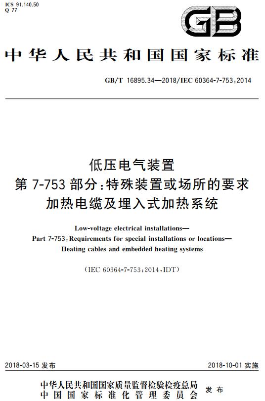 《低压电气装置第7-753部分：特殊装置或场所的要求加热电缆及埋入式加热系统》（GB/T16895.34-2018）【全文附高清无水印PDF+DOC版下载】