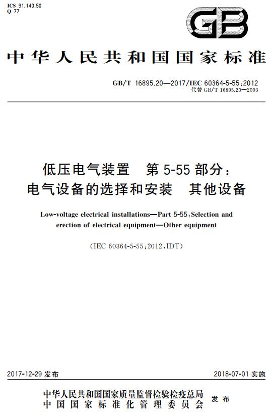 《低压电气装置第5-55部分：电气设备的选择和安装其他设备》（GB/T16895.20-2017）【全文附高清无水印PDF+DOC版下载】