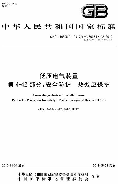 《低压电气装置第4-42部分：安全防护热效应保护》（GB/T16895.2-2017）【全文附高清无水印PDF+DOC版下载】